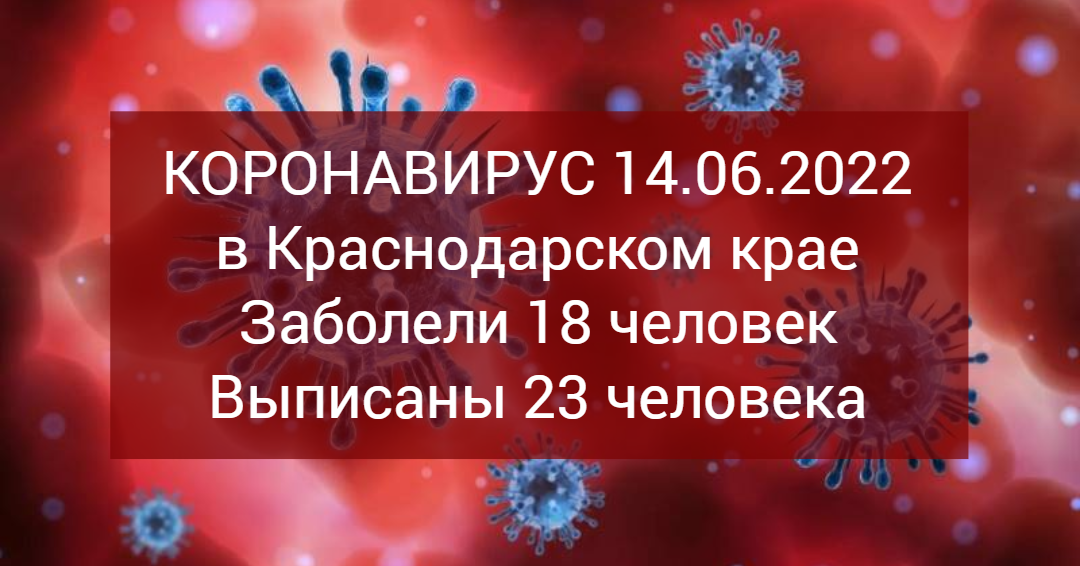 На Кубани за сутки выявили 18 случаев заболевания COVID-19